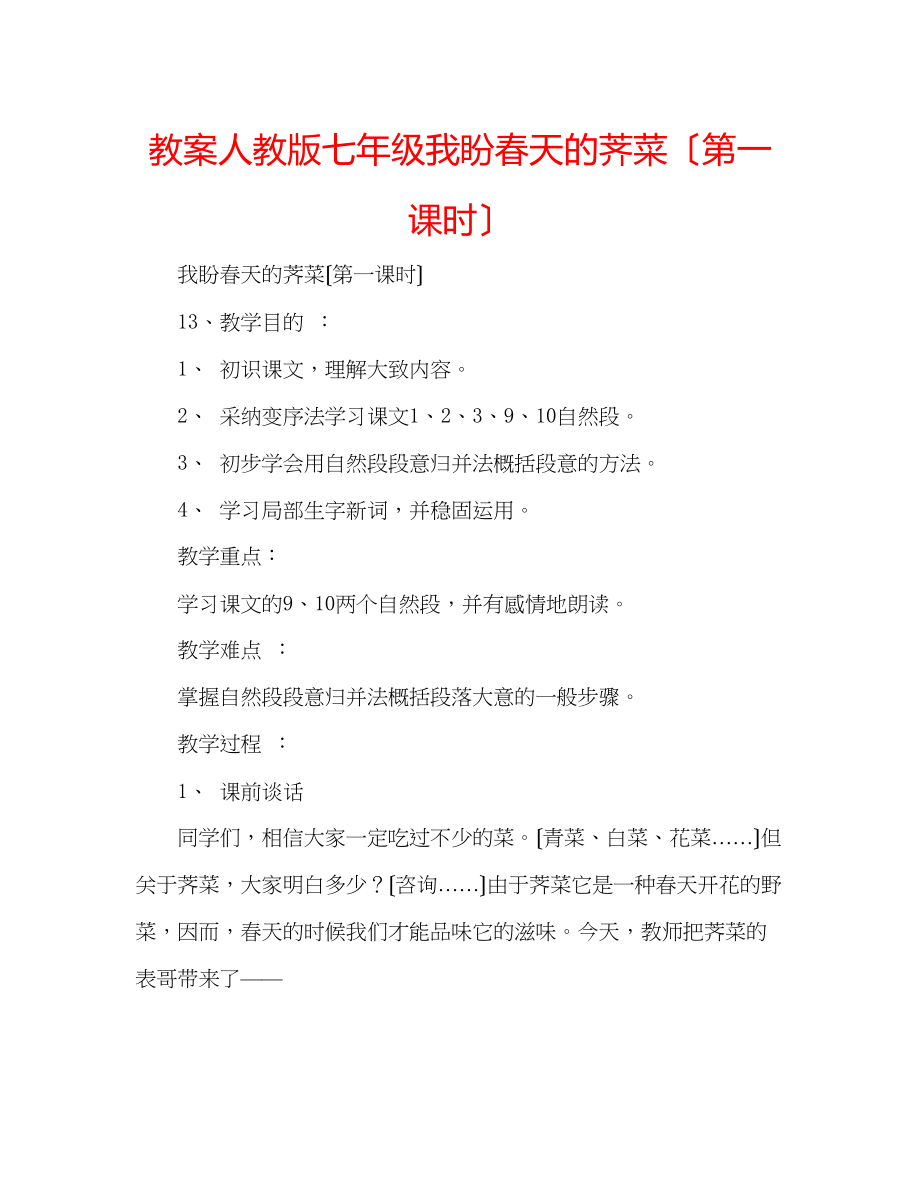 2023年教案人教版七级我盼春天的荠菜（第一课时）.docx_第1页