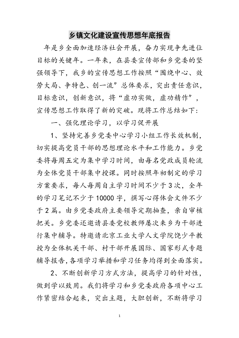 2023年乡镇文化建设宣传思想年底报告范文.doc_第1页