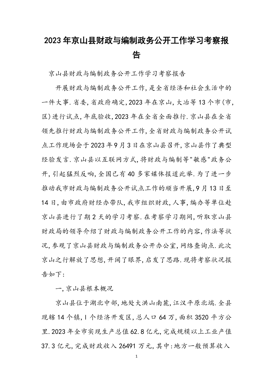 2023年京山县财政与编制政务公开工作学习考察报告.docx_第1页