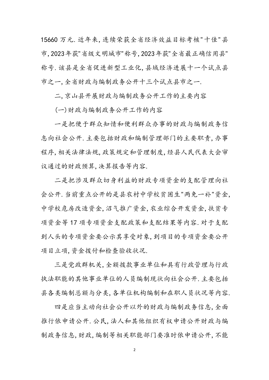 2023年京山县财政与编制政务公开工作学习考察报告.docx_第2页