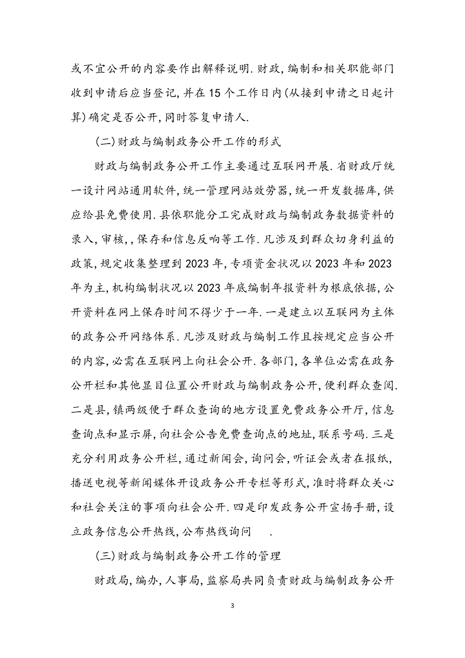 2023年京山县财政与编制政务公开工作学习考察报告.docx_第3页