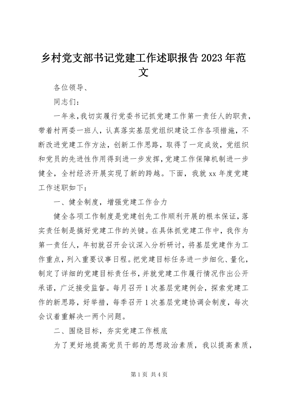 2023年乡村党支部书记党建工作述职报告.docx_第1页