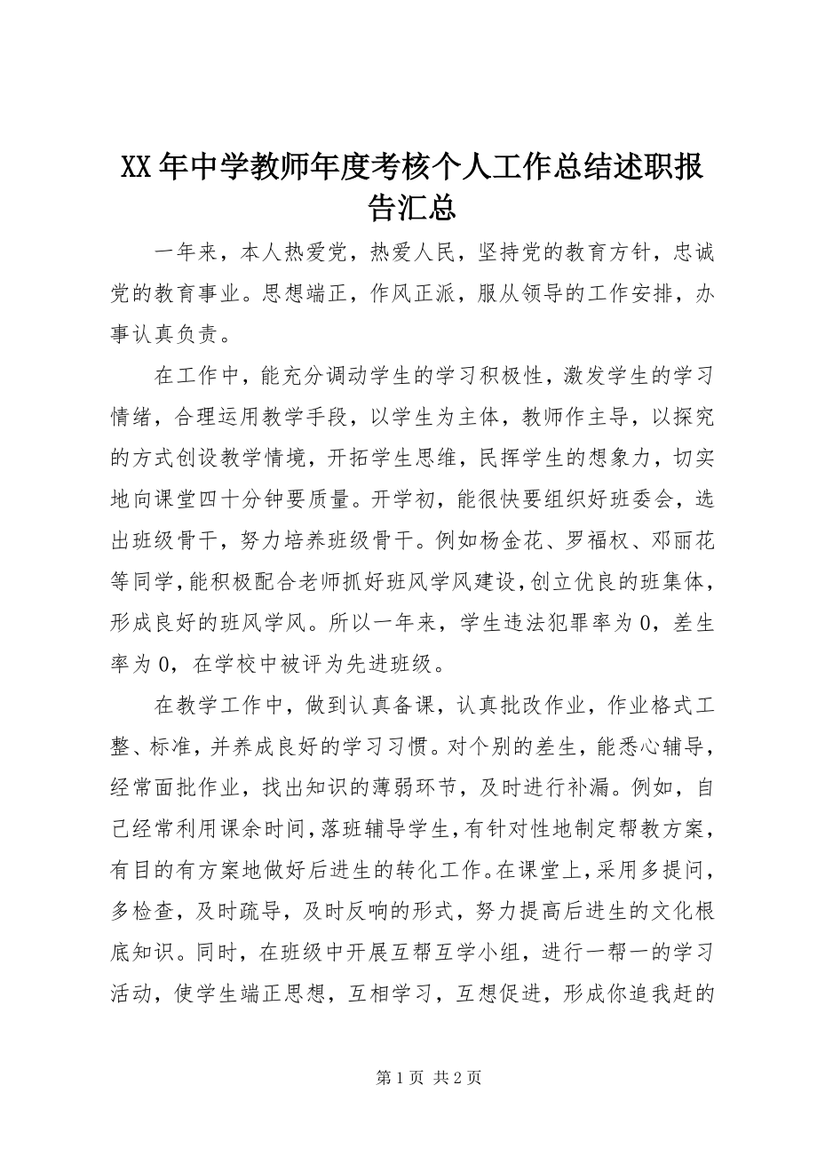 2023年中学教师年度考核个人工作总结述职报告汇总.docx_第1页