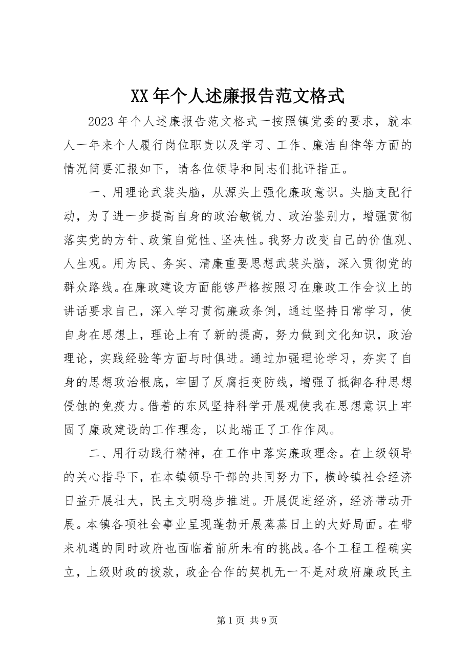 2023年个人述廉报告格式.docx_第1页