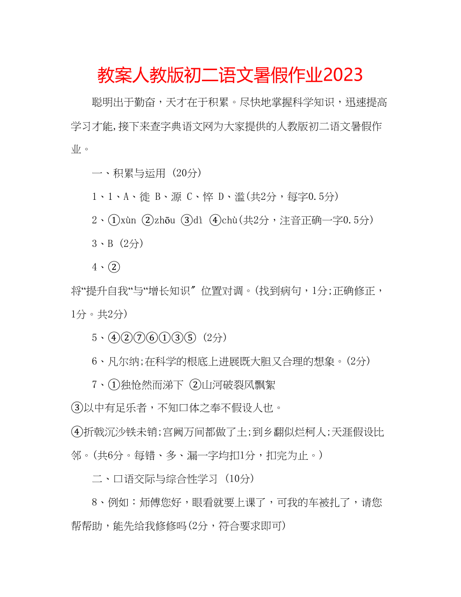 2023年教案人教版初二语文暑假作业.docx_第1页