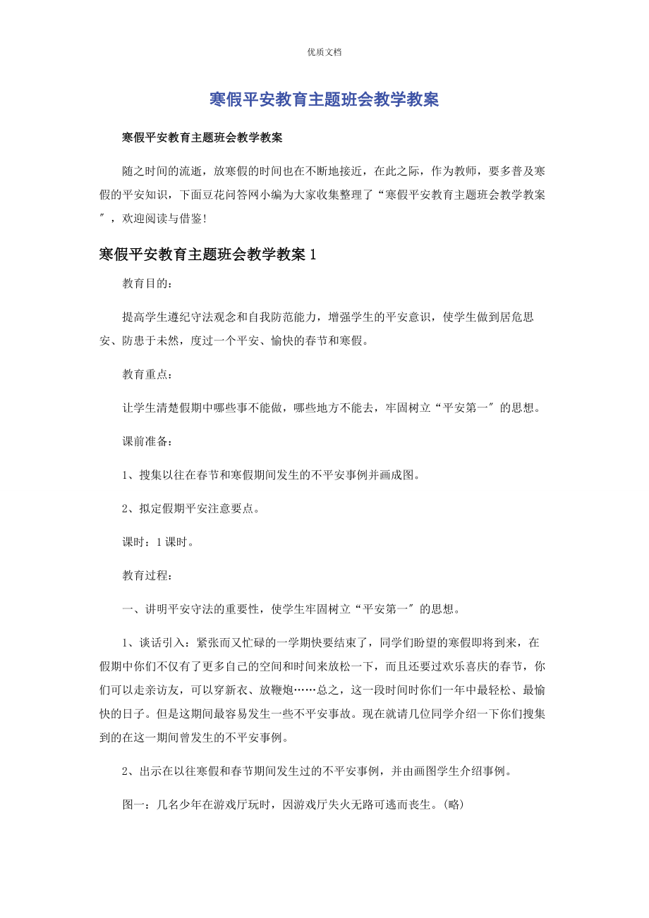 2023年寒假安全教育主题班会教学教案.docx_第1页