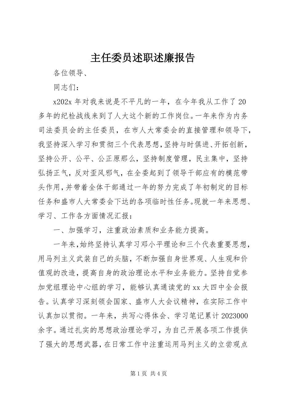 2023年主任委员述职述廉报告.docx_第1页