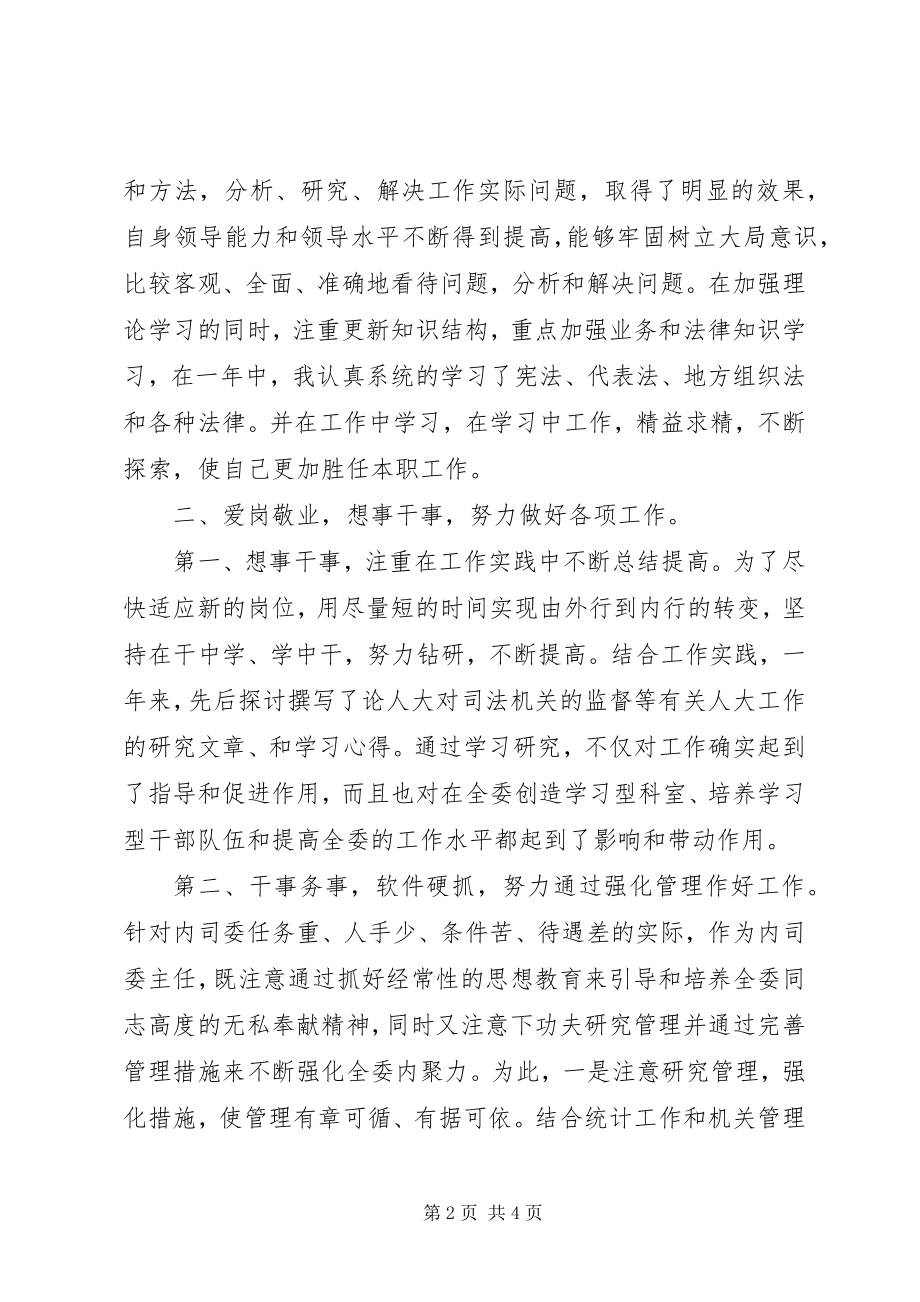 2023年主任委员述职述廉报告.docx_第2页