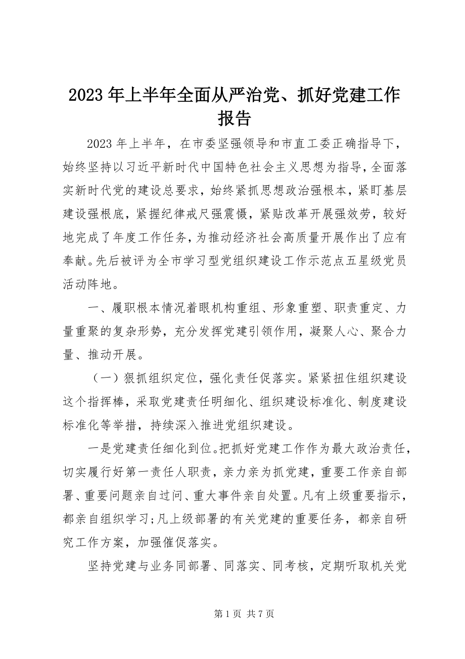 2023年上半年全面从严治党、抓好党建工作报告.docx_第1页