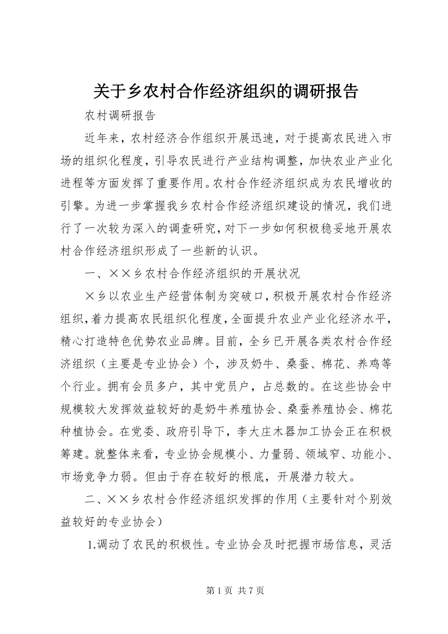 2023年乡农村合作经济组织的调研报告.docx_第1页