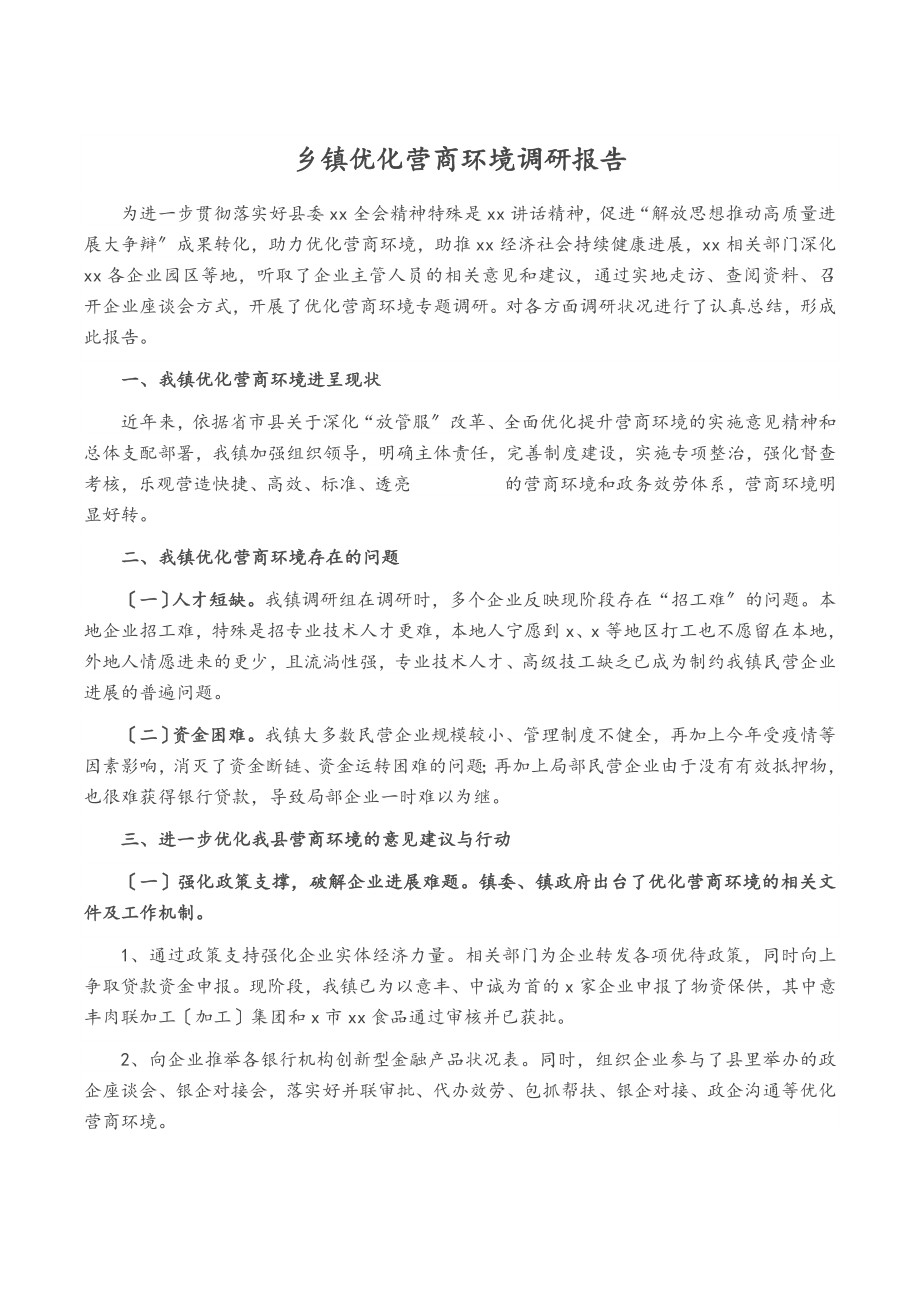 2023年乡镇优化营商环境调研报告.doc_第1页