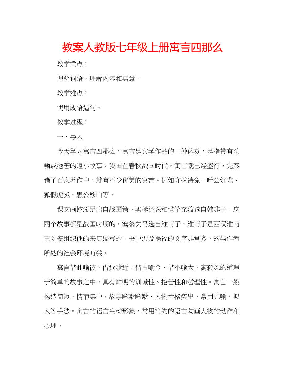 2023年教案人教版七级上册《寓言四则》.docx_第1页