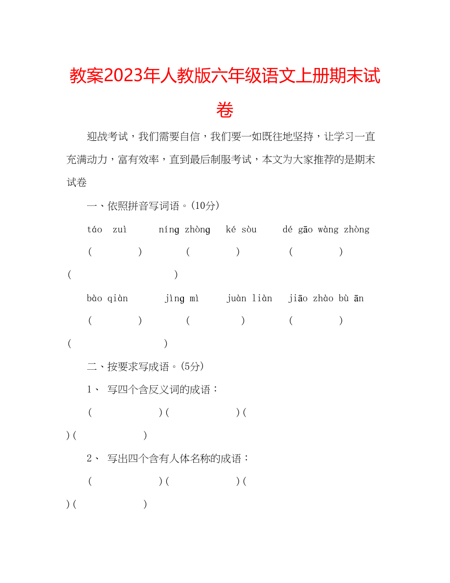 2023年教案人教版六级语文上册期末试卷.docx_第1页