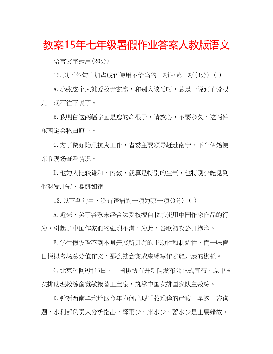 2023年教案七级暑假作业答案人教版语文.docx_第1页