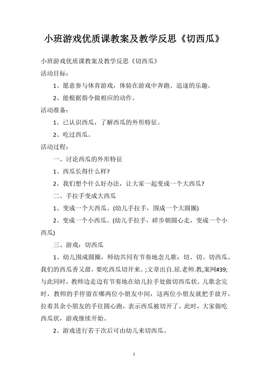 幼儿园小班游戏优质课教案及教学反思《切西瓜》.doc_第1页