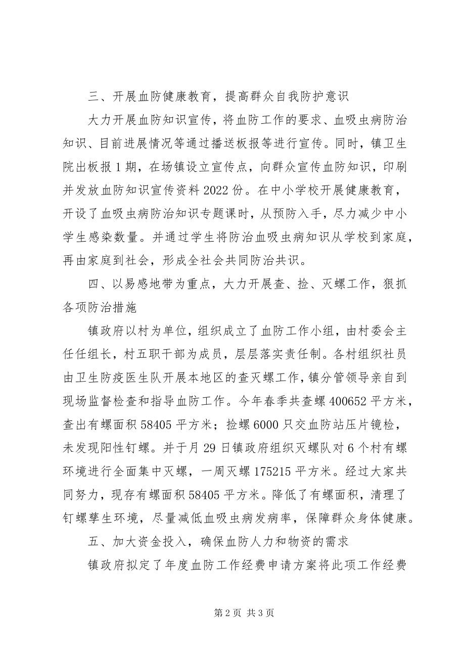 2023年乡镇血防工作报告材料.docx_第2页