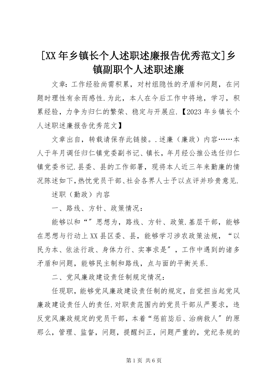 2023年乡镇长个人述职述廉报告优秀范文乡镇副职个人述职述廉.docx_第1页