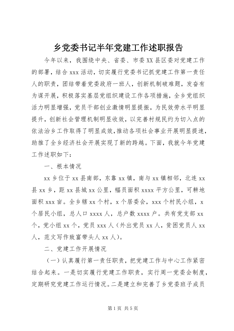 2023年乡党委书记半年党建工作述职报告.docx_第1页