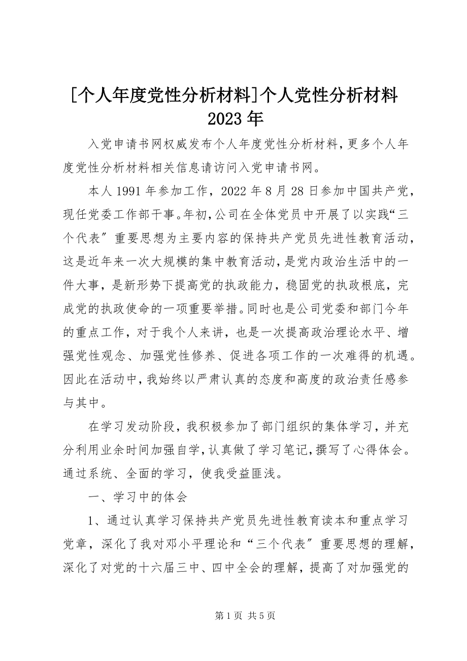 2023年个人年度党性分析材料个人党性分析材料新编.docx_第1页