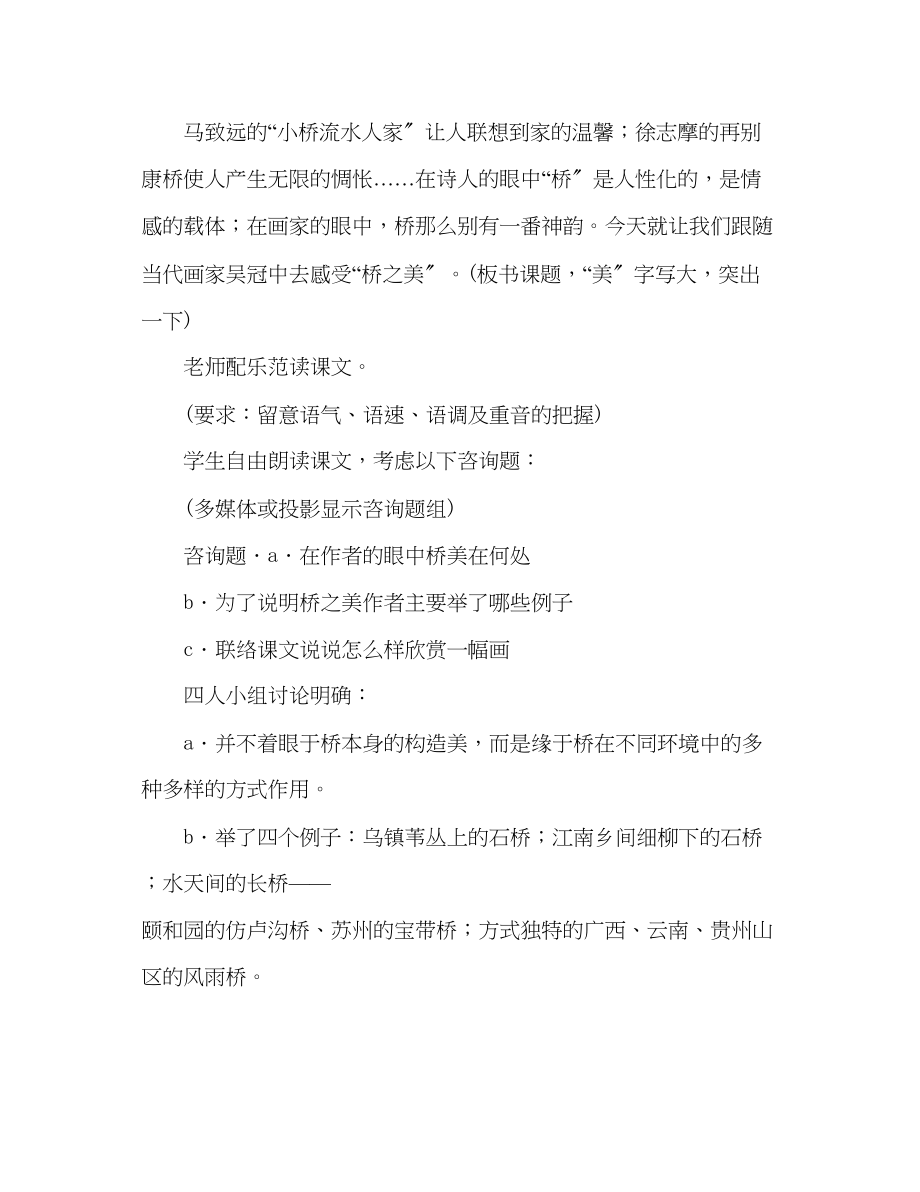 2023年教案人教版八级（初二）上册语文《桥之美》.docx_第2页