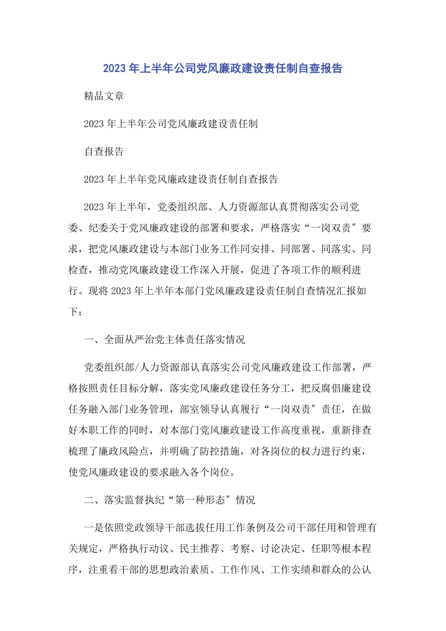 2023年上半公司党风廉政建设责任制自查报告.docx_第1页