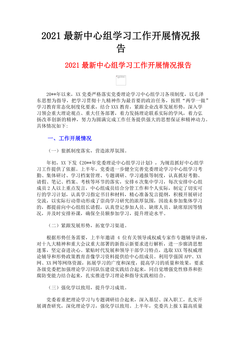 2023年中心组学习工作开展情况报告.doc_第1页