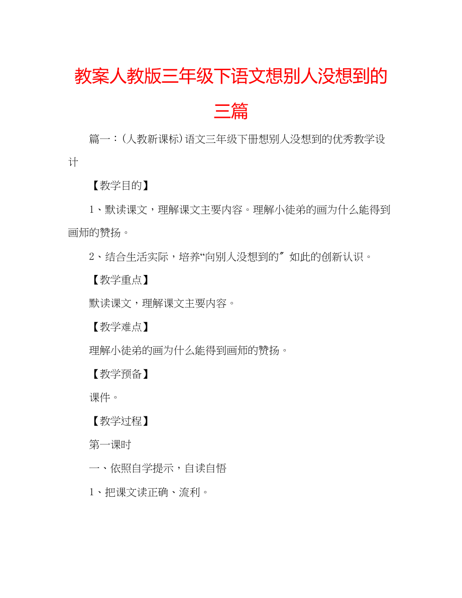 2023年教案人教版三级下语文《想别人没想到的》三篇.docx_第1页