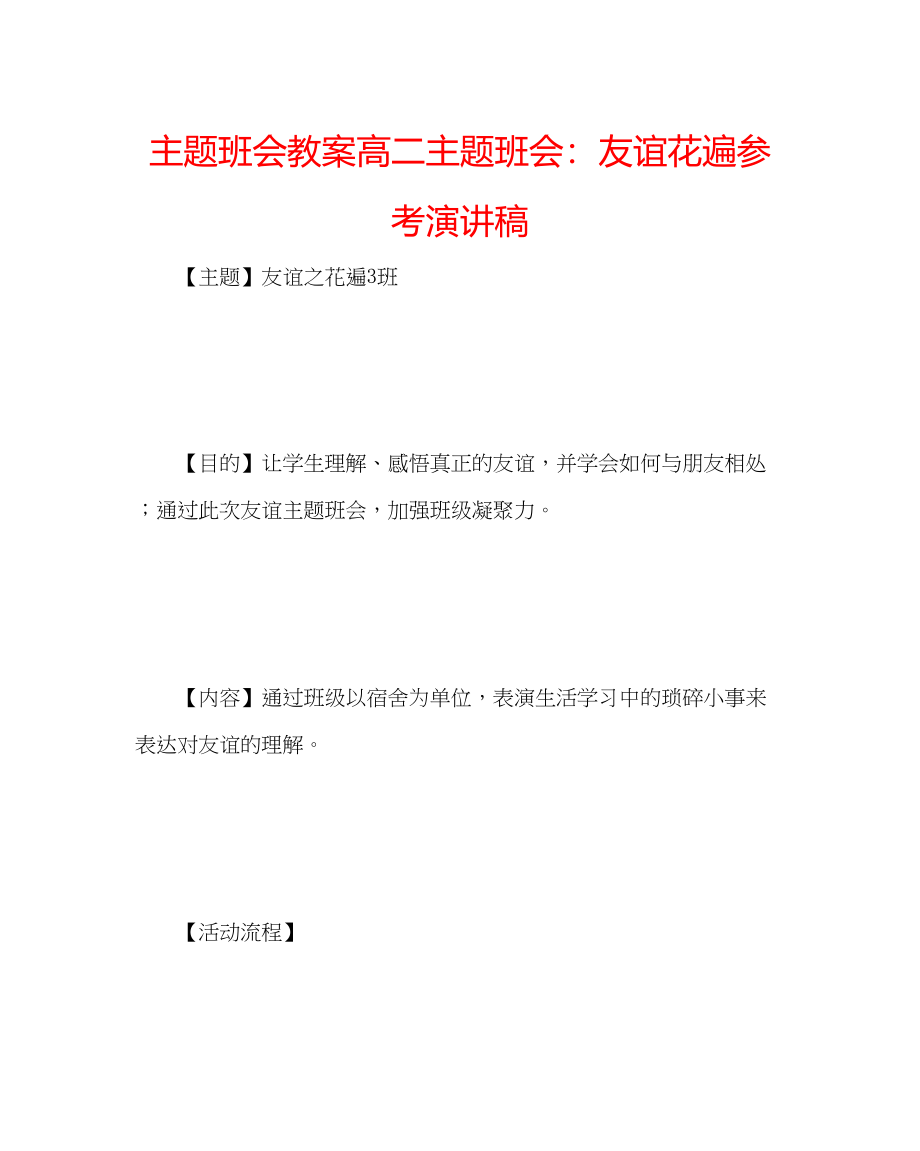 2023年主题班会教案高二主题班会友谊花遍演讲稿.docx_第1页