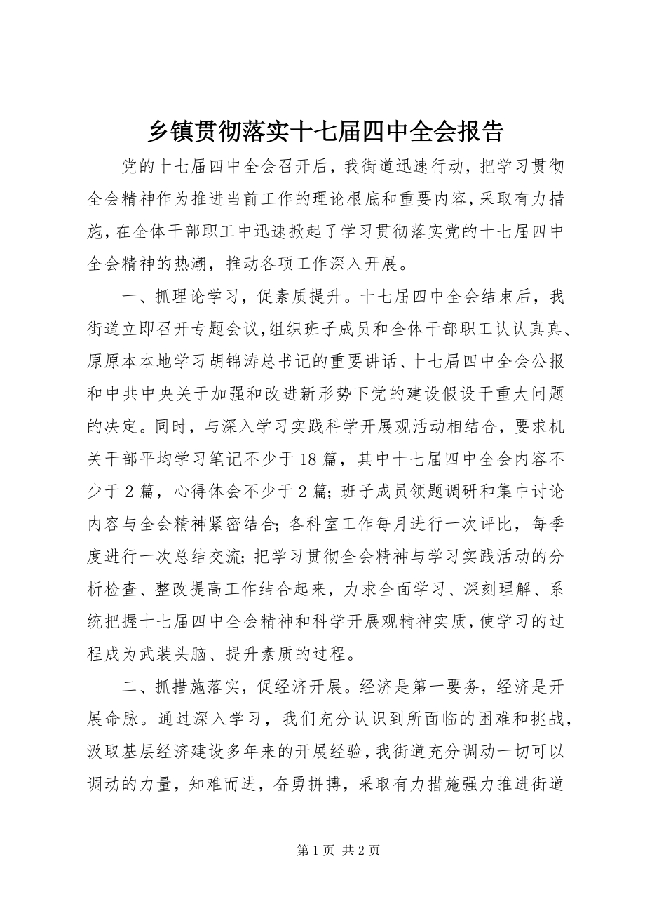 2023年乡镇贯彻落实十七届四中全会报告.docx_第1页