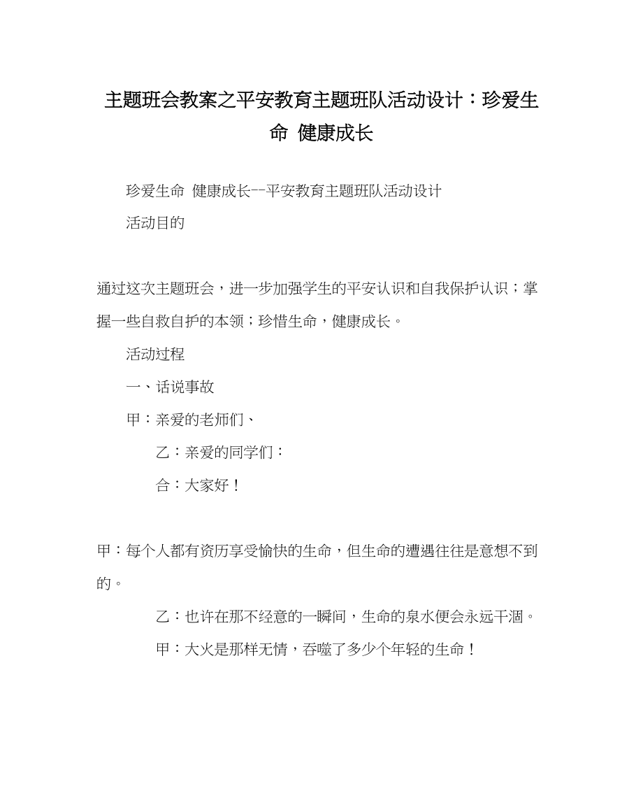 2023年主题班会教案安全教育主题班队活动设计珍爱生命健康成长.docx_第1页