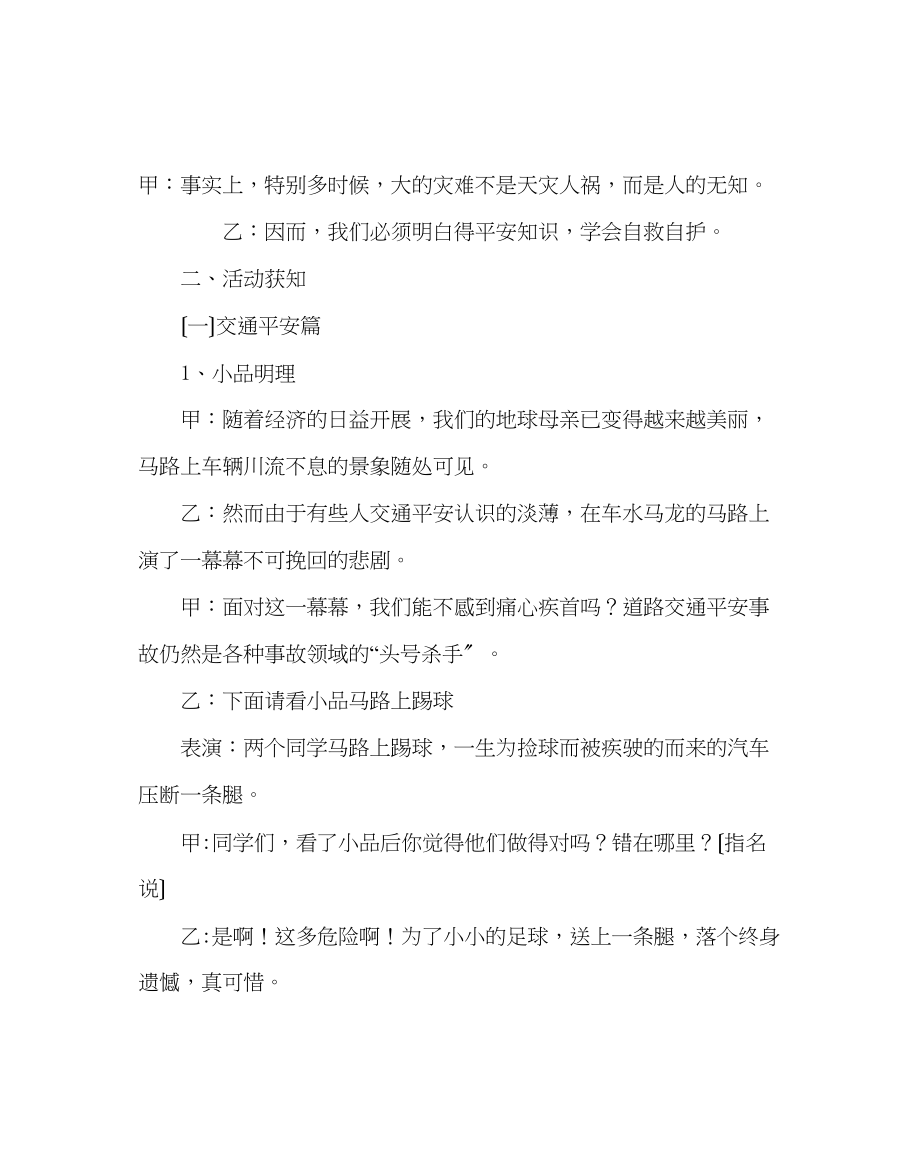 2023年主题班会教案安全教育主题班队活动设计珍爱生命健康成长.docx_第3页