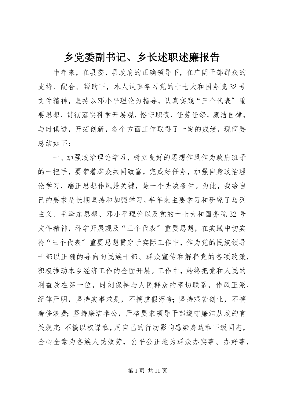 2023年乡党委副书记乡长述职述廉报告.docx_第1页