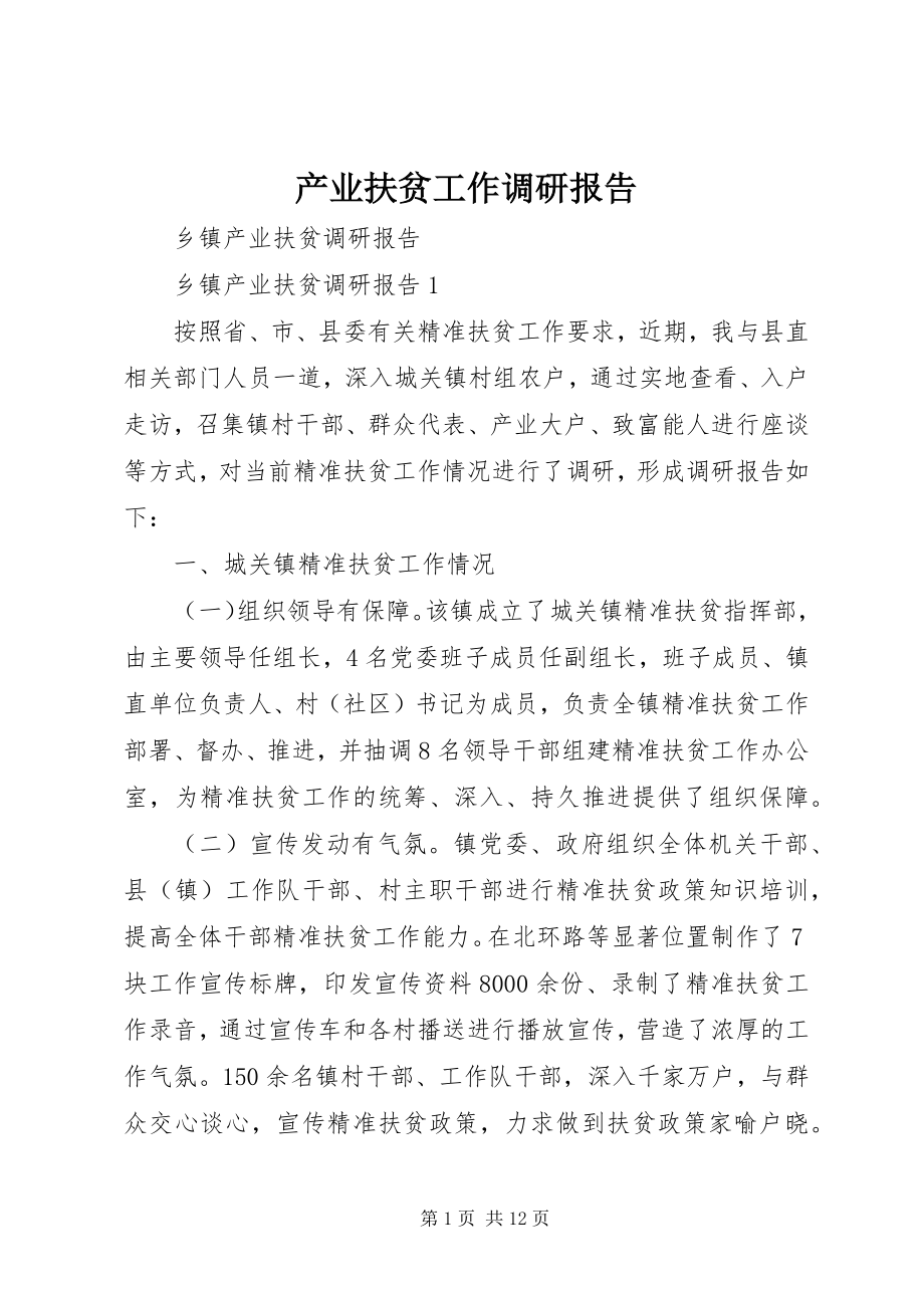 2023年产业扶贫工作调研报告新编.docx_第1页