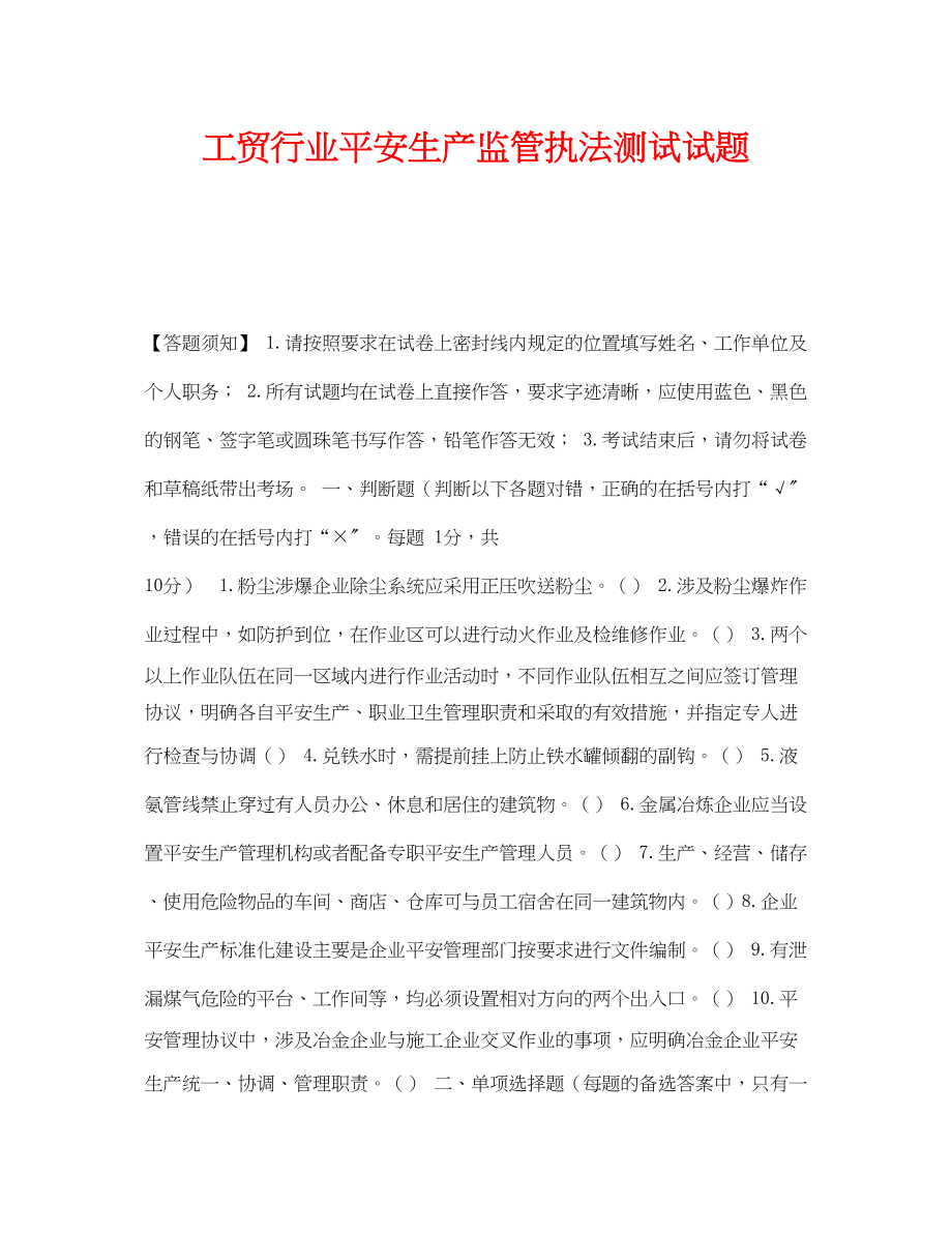 2023年《安全教育》之《工贸行业安全生产监管执法》测试试题.docx_第1页