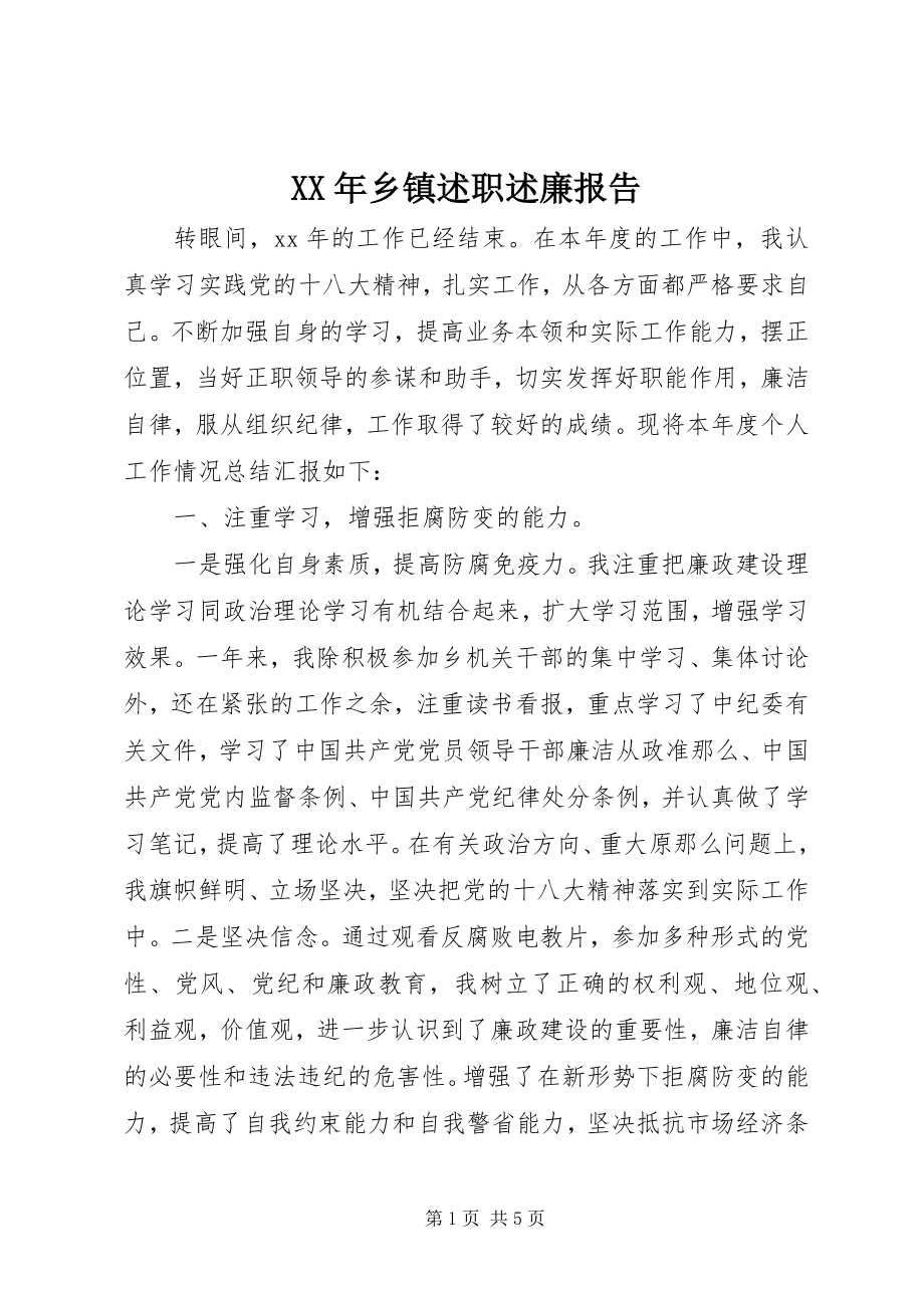 2023年乡镇述职述廉报告2新编.docx_第1页