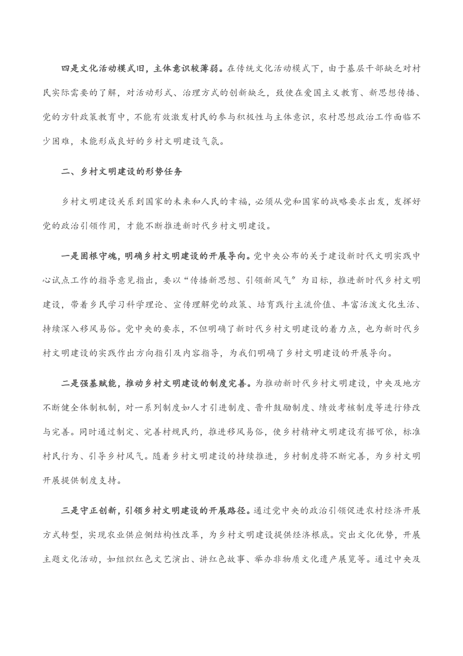 2023年乡村文明建设调研报告.docx_第2页