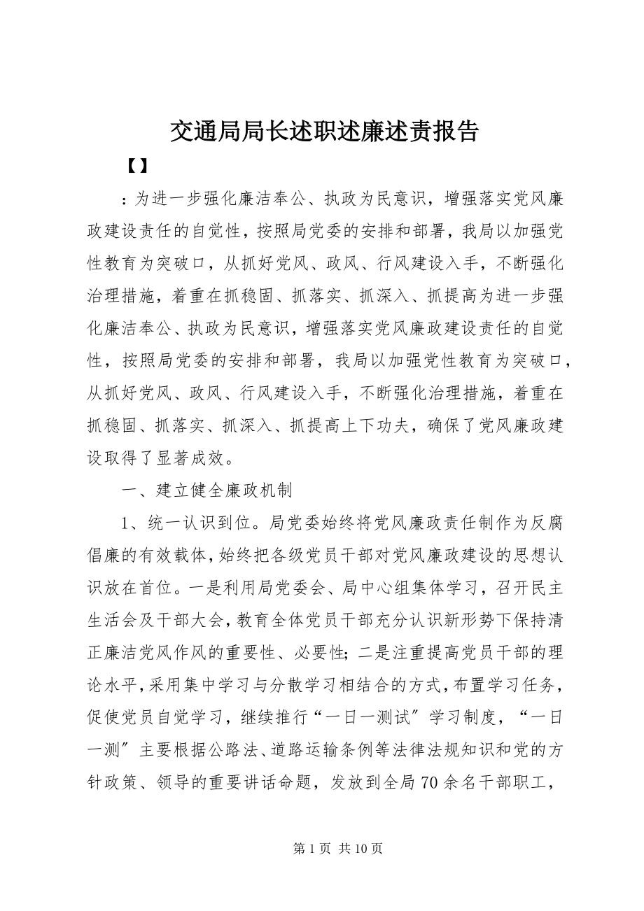 2023年交通局局长述职述廉述责报告.docx_第1页