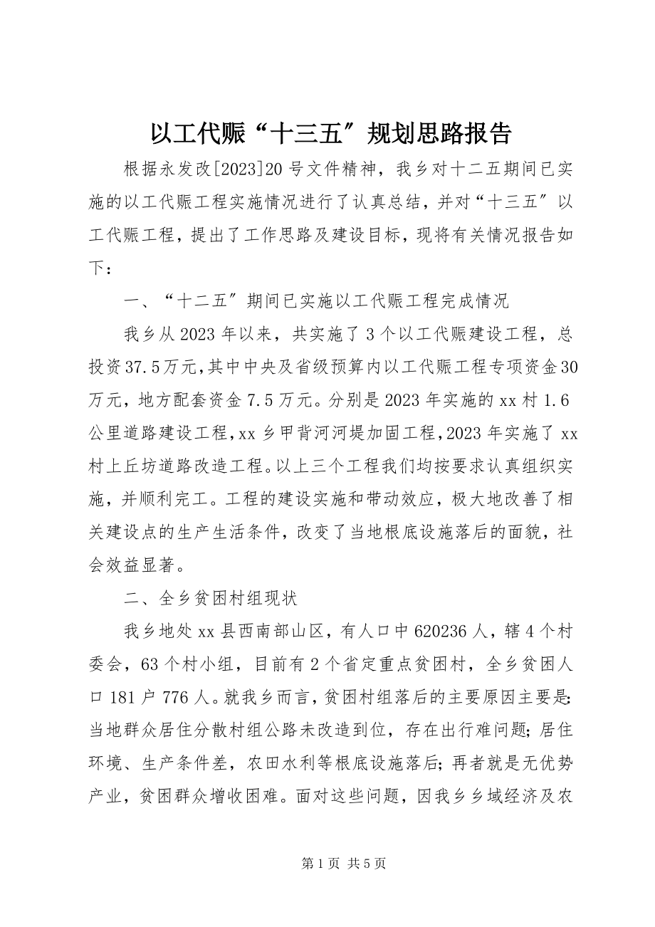 2023年以工代赈“十三五”规划思路报告.docx_第1页