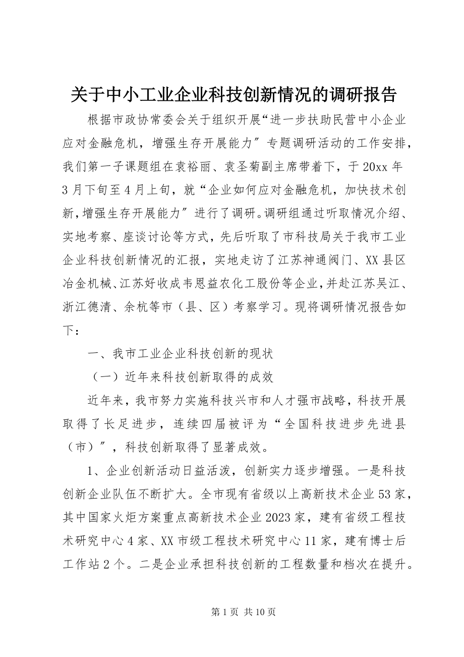 2023年中小工业企业科技创新情况的调研报告.docx_第1页