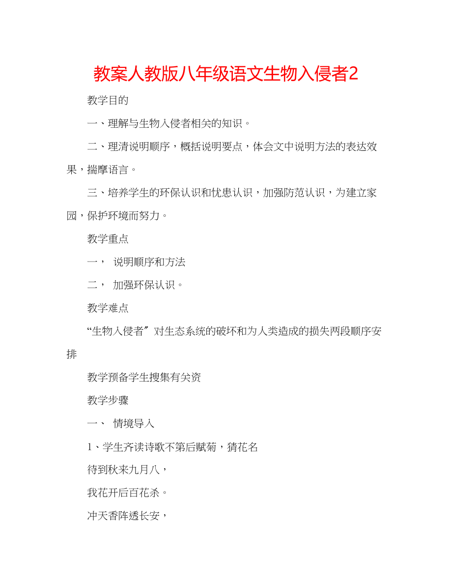 2023年教案人教版八级语文《生物入侵者》2.docx_第1页