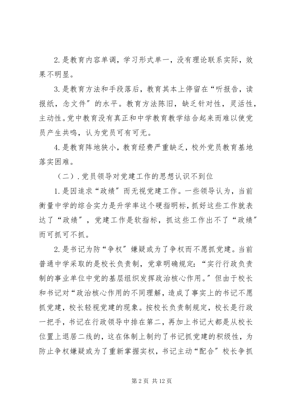 2023年中学党建调研报告.docx_第2页