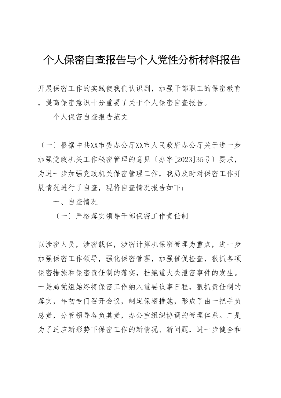 2023年个人保密自查报告与个人党性分析材料报告.doc_第1页