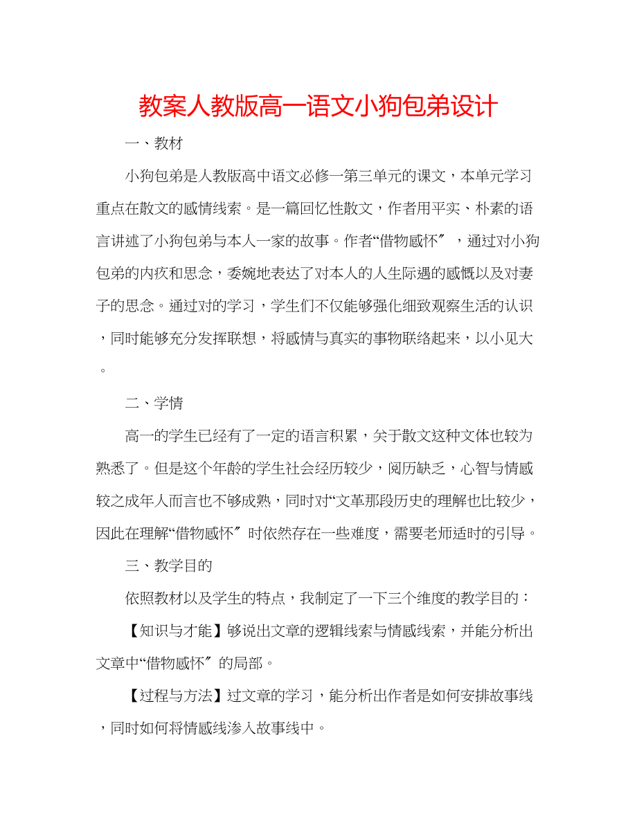 2023年教案人教版高一语文《小狗包弟》设计.docx_第1页