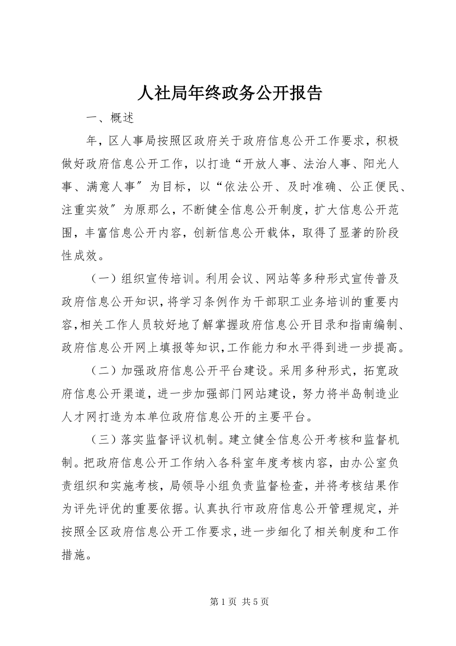 2023年人社局年终政务公开报告.docx_第1页