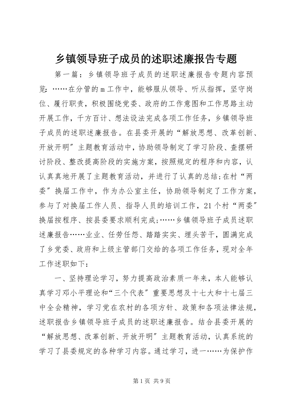 2023年乡镇领导班子成员的述职述廉报告专题.docx_第1页