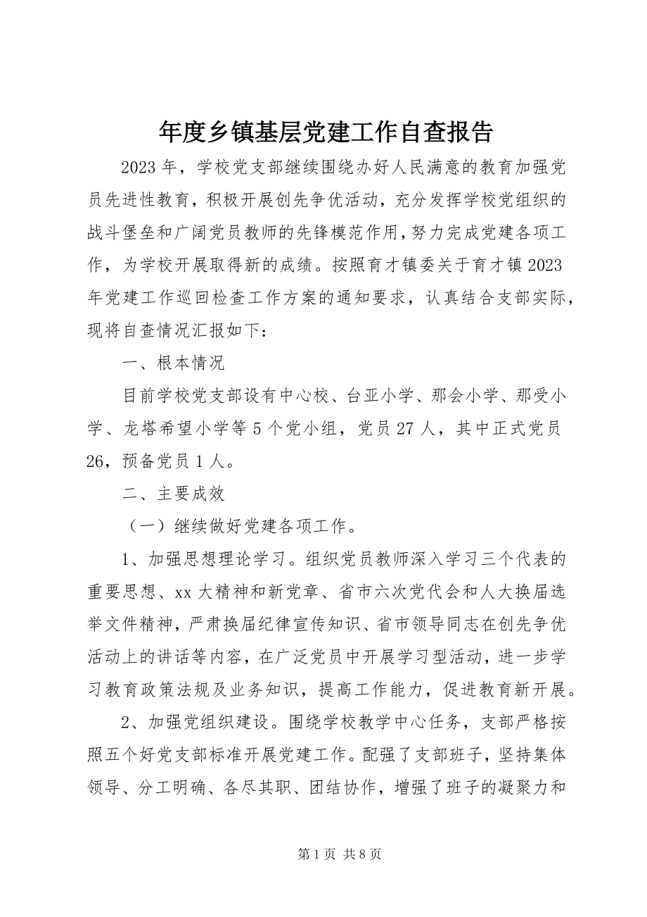 2023年乡镇基层党建工作自查报告.docx_第1页