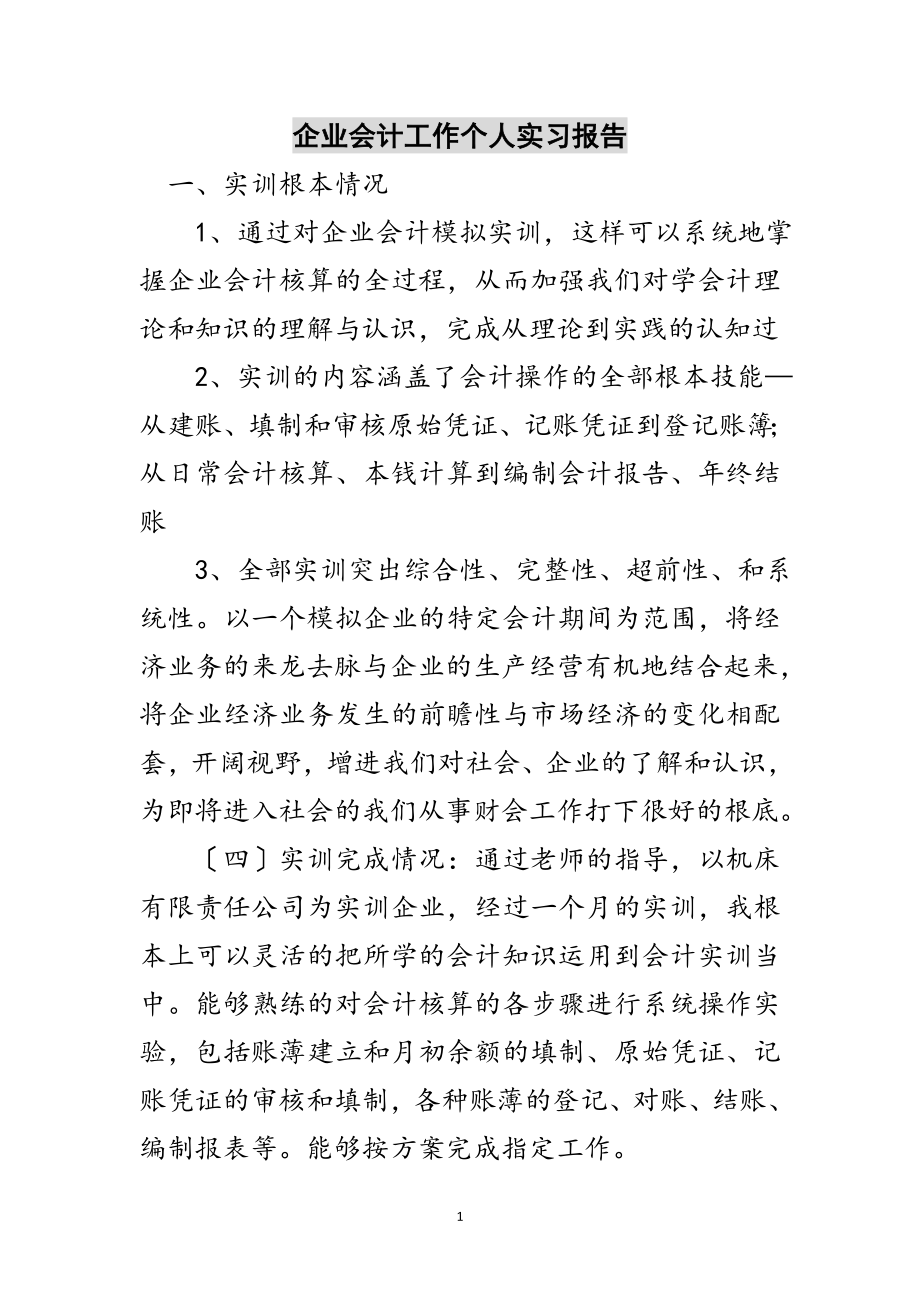 2023年企业会计工作个人实习报告范文.doc_第1页