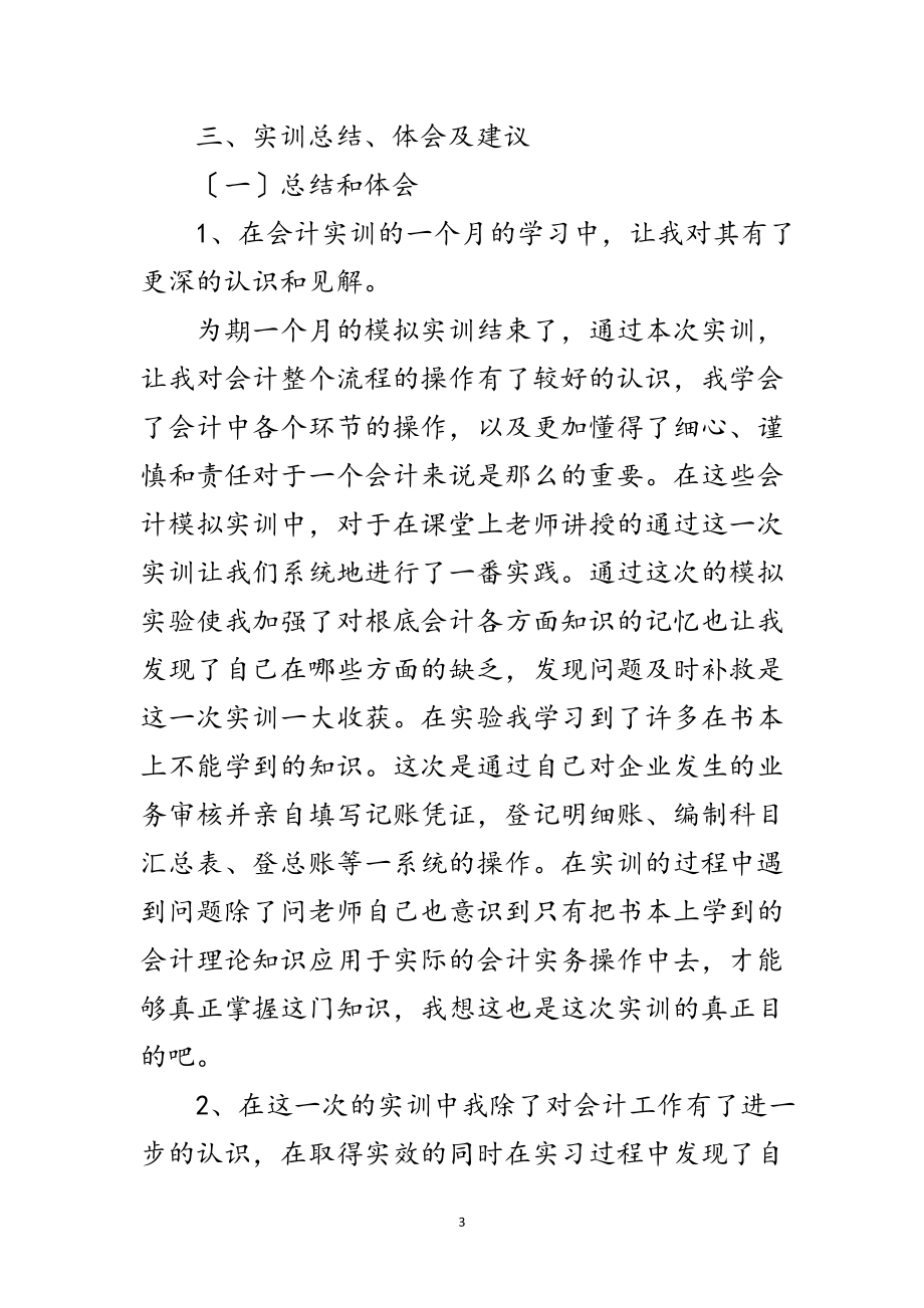 2023年企业会计工作个人实习报告范文.doc_第3页