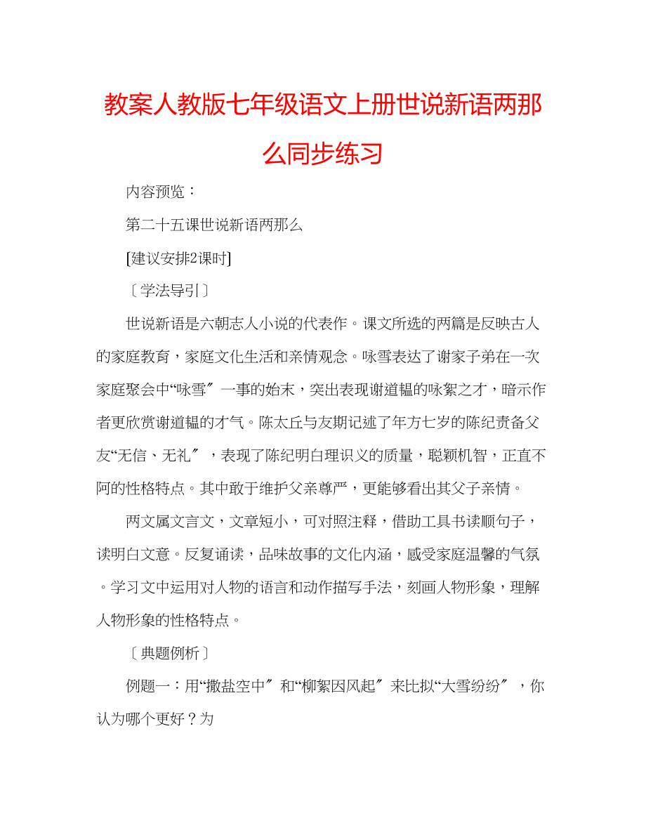 2023年教案人教版七级语文上册《世说新语》两则同步练习.docx_第1页