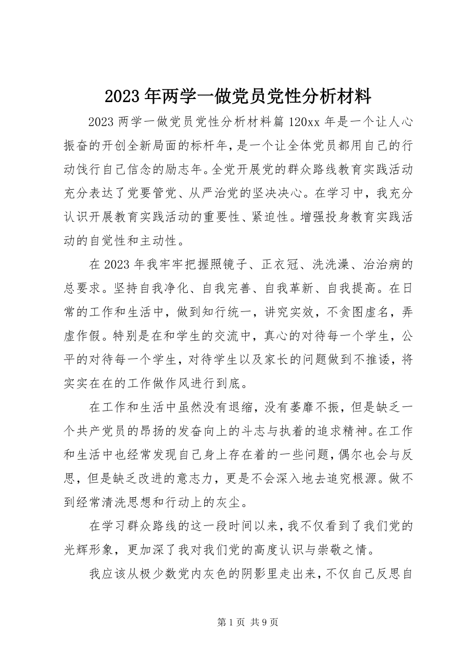 2023年两学一做党员党性分析材料.docx_第1页